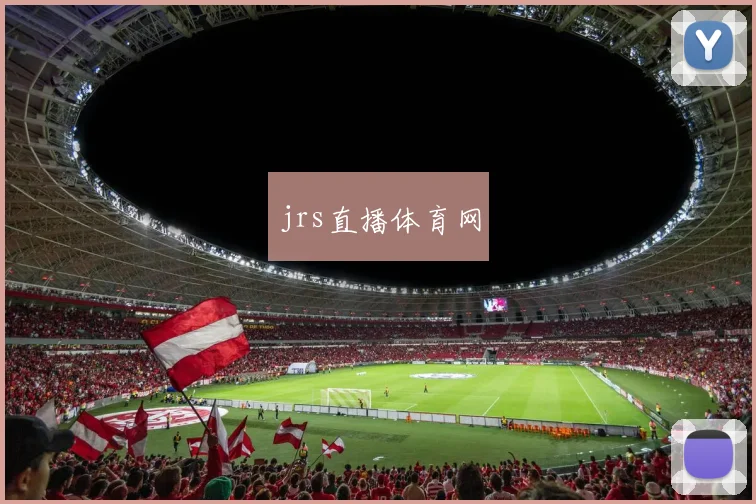 jrs直播体育网