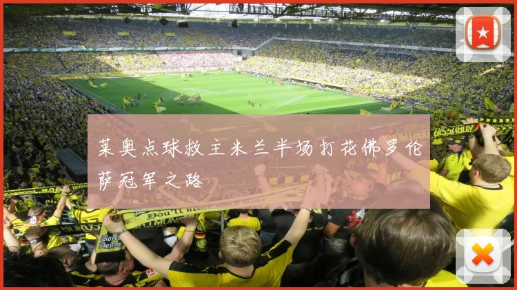 莱奥点球救主米兰半场打花佛罗伦萨冠军之路
