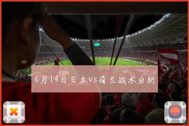 6月14日日本vs荷兰战术分析