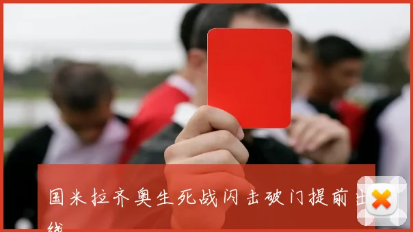 国米拉齐奥生死战闪击破门提前出线