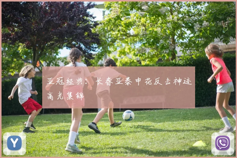 亚冠经典：长春亚泰申花反击神迹高光集锦
