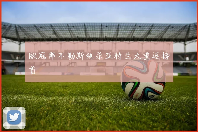 欧冠那不勒斯绝杀亚特兰大重返榜首