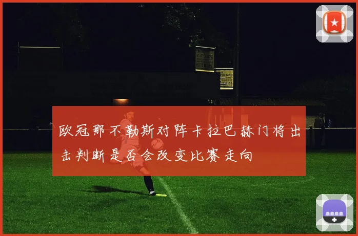 欧冠那不勒斯对阵卡拉巴赫门将出击判断是否会改变比赛走向