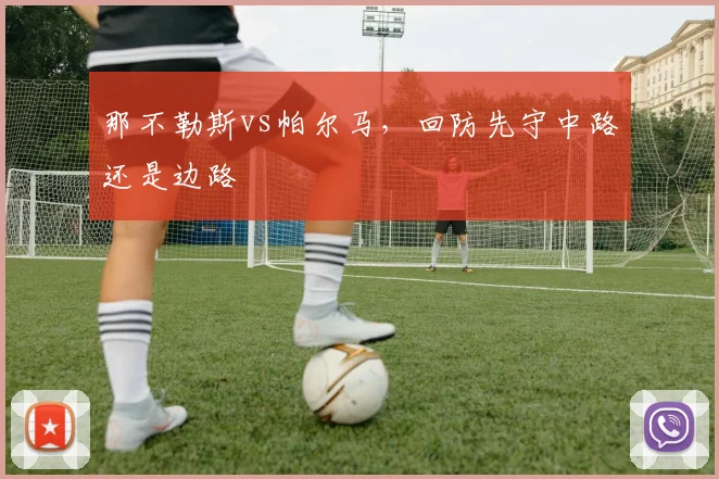 那不勒斯vs帕尔马，回防先守中路还是边路