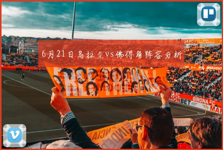 6月21日乌拉圭vs佛得角阵容分析