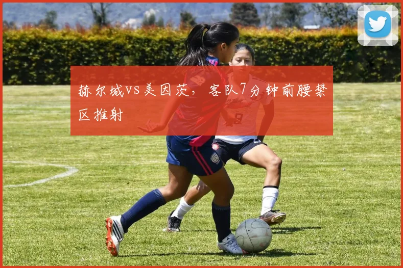 赫尔城vs美因茨,客队7分钟前腰禁区推射
