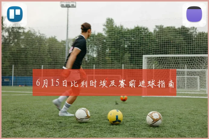 6月15日比利时埃及赛前进球指南