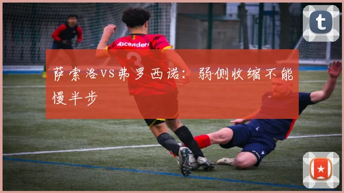 萨索洛vs弗罗西诺：弱侧收缩不能慢半步