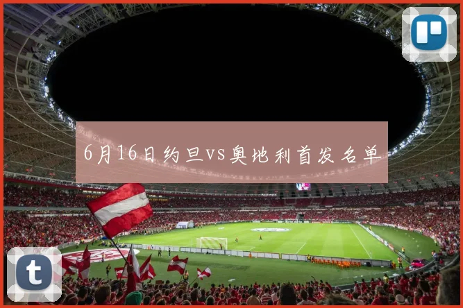 6月16日约旦vs奥地利首发名单
