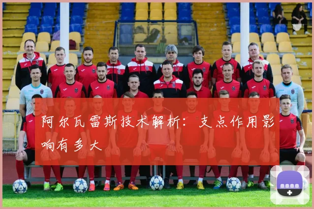 阿尔瓦雷斯技术解析：支点作用影响有多大