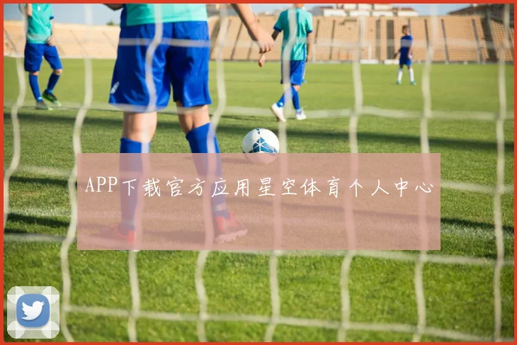 APP下载官方应用星空体育个人中心