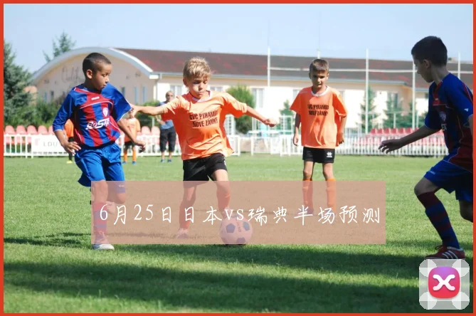 6月25日日本vs瑞典半场预测