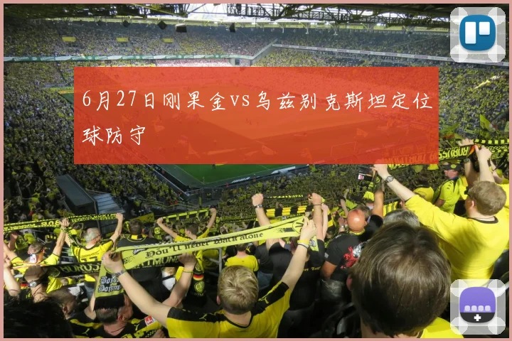 6月27日刚果金vs乌兹别克斯坦定位球防守