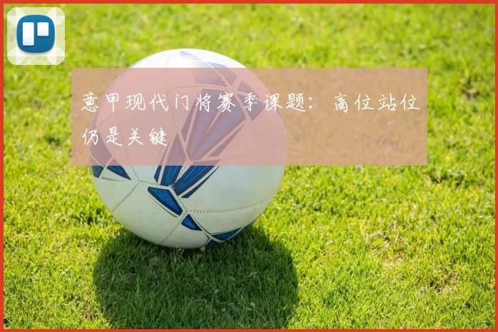 意甲现代门将赛季课题：高位站位仍是关键